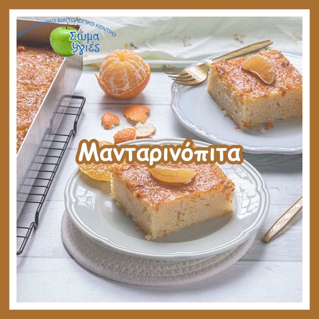 Μανταρινόπιτα
